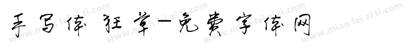 手写体 狂草字体转换